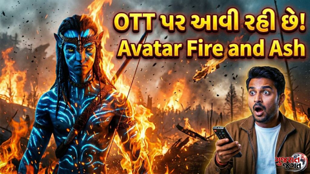 Avatar Fire and Ash OTT Release 2026: James Cameronની ‘Avatar: Fire and Ash’ OTT પર આવી રહી છે, જાણો રિલીઝ તારીખ અને પ્લેટફોર્મ