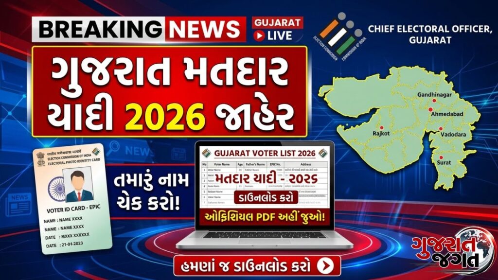 Gujarat Final Voter List 2026 જાહેર તમારું નામ ઓનલાઈન ચેક કરો