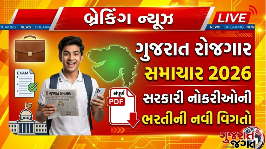 Gujarat Rojgar Samachar 2026 Latest સરકારી ભરતીની માહિતી અને Job Updates
