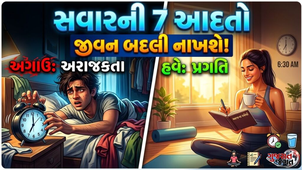 Healthy Daily Habits: તમારા દિવસની શરૂઆત આ 7 આદતોથી કરો, શરીર અને મન બંને રહેશે તંદુરસ્ત