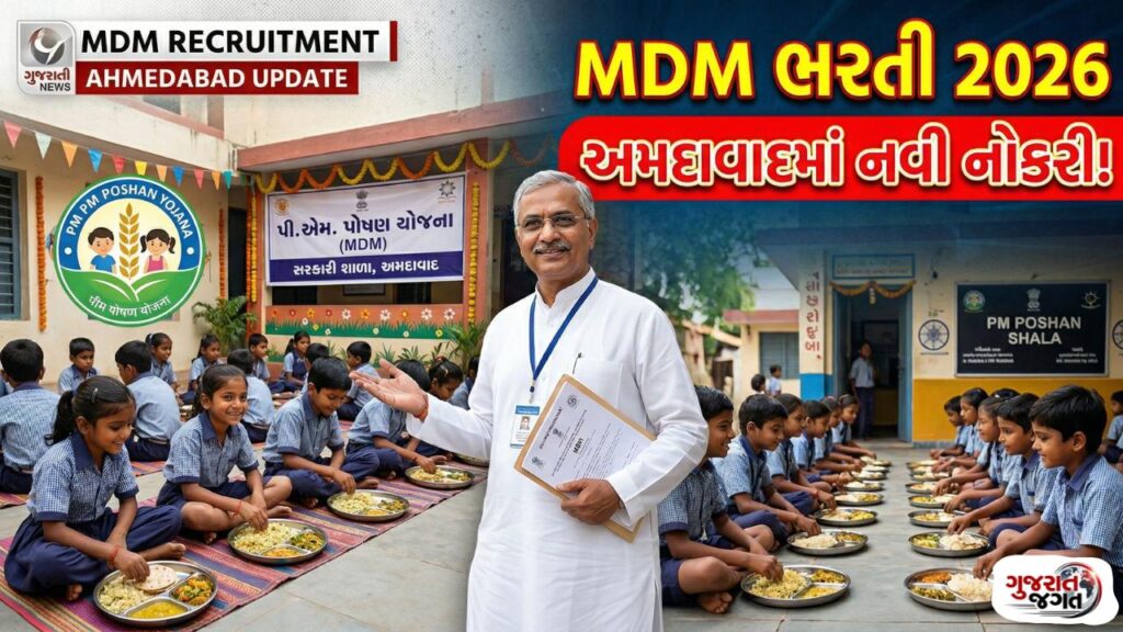 MDM Ahmedabad Recruitment 2026 અમદાવાદમાં PM પોષણ યોજના હેઠળ સરકારી નોકરીની તક – સંપૂર્ણ માહિતી જાણો