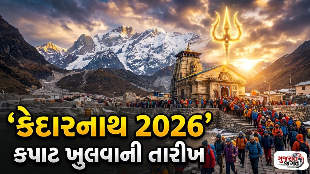 Kedarnath Dham Yatra 2026 કેદારનાથ ધામના કપાટ ક્યારે ખુલશે સંપૂર્ણ માહિતી અને નવી અપડેટ