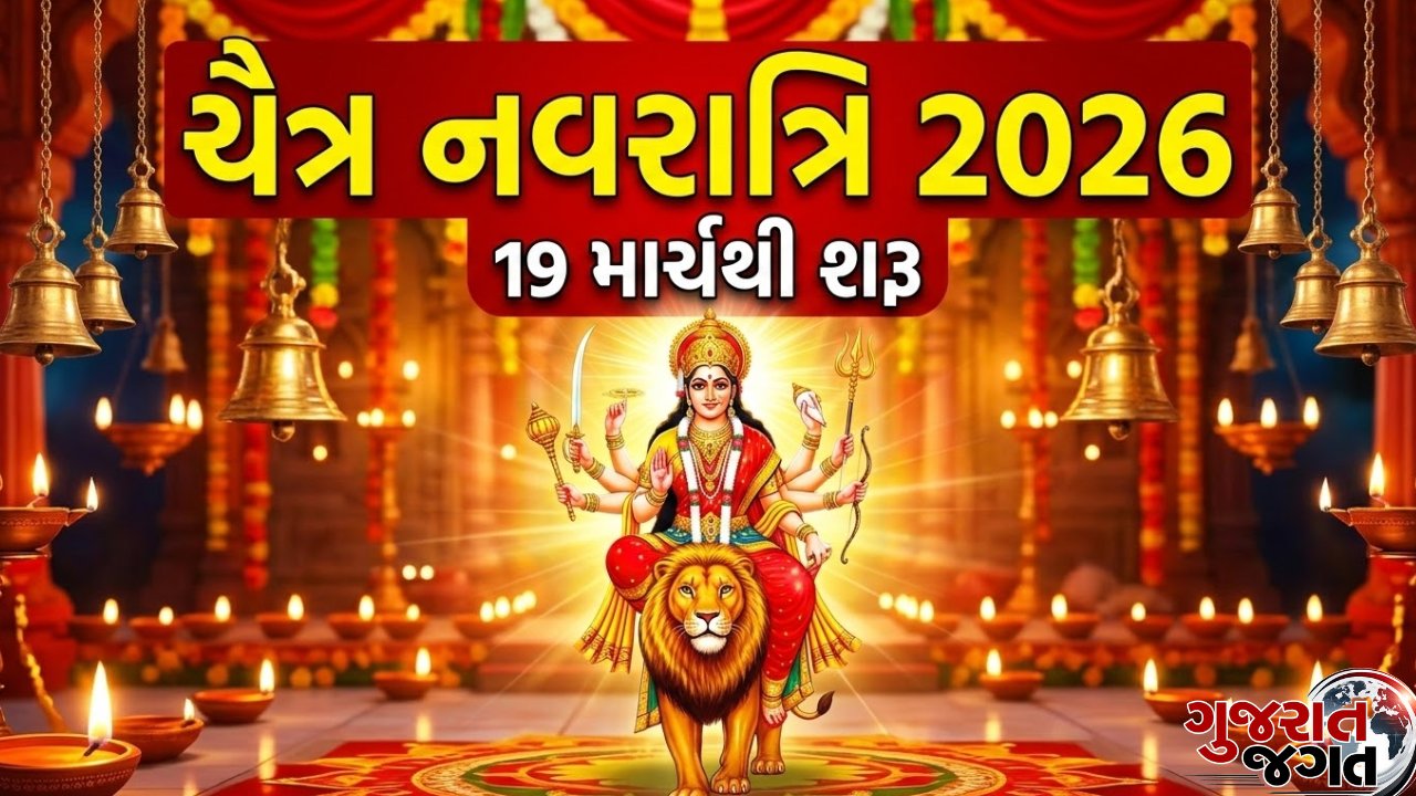 Chaitra Navratri 2026 19 માર્ચથી શરૂ થશે ચૈત્ર નવરાત્રિ