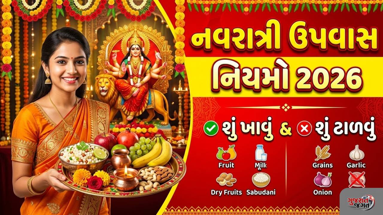 Chaitra Navratri Fasting Rules: ચૈત્ર નવરાત્રી ઉપવાસ નિયમો 2026