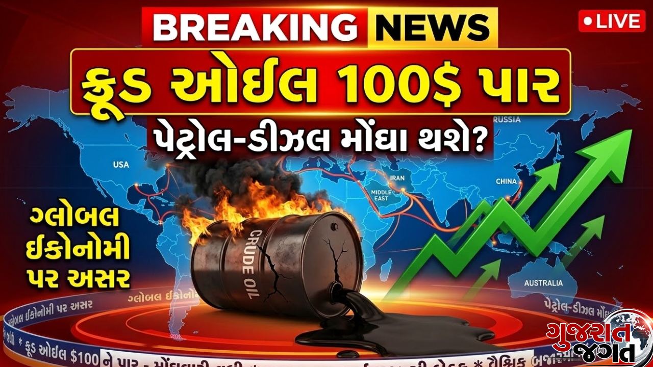 Crude Oil Price Today: ક્રૂડ ઓઇલના ભાવ 100 ડોલર પાર