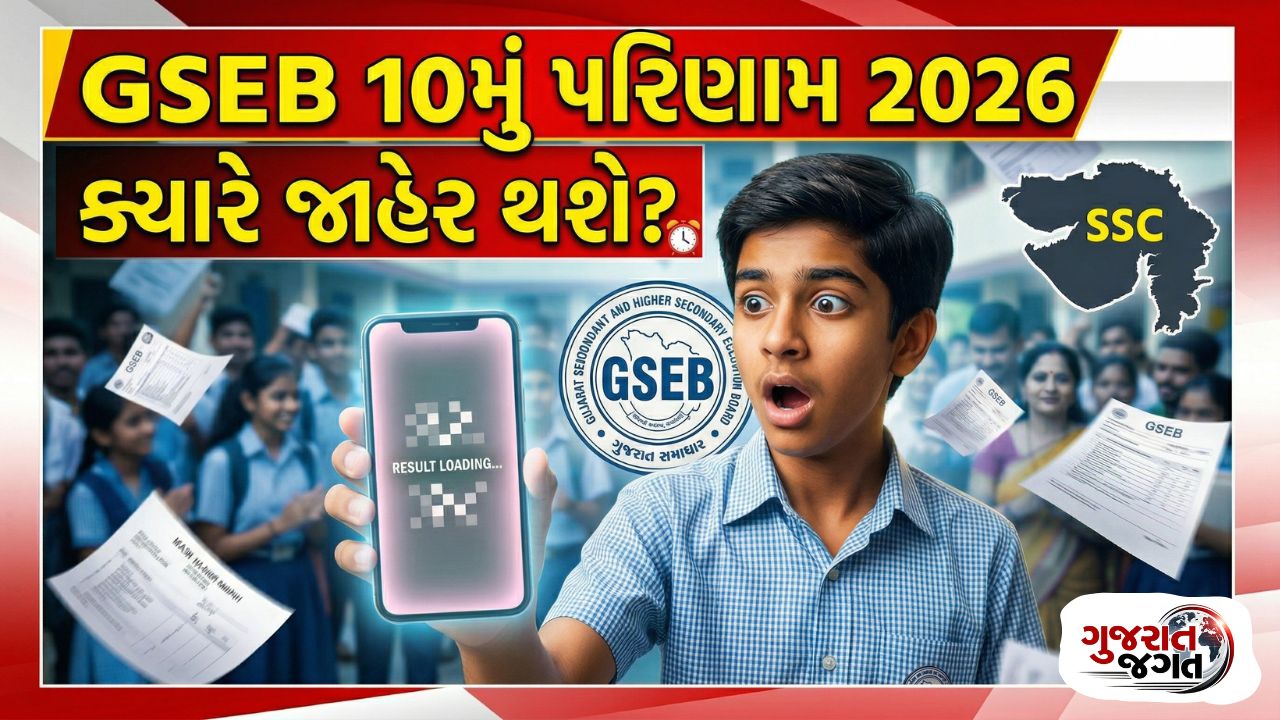 GSEB 10th Result 2026: ગુજરાત બોર્ડ SSC પરિણામ વિશે સંપૂર્ણ માહિતી