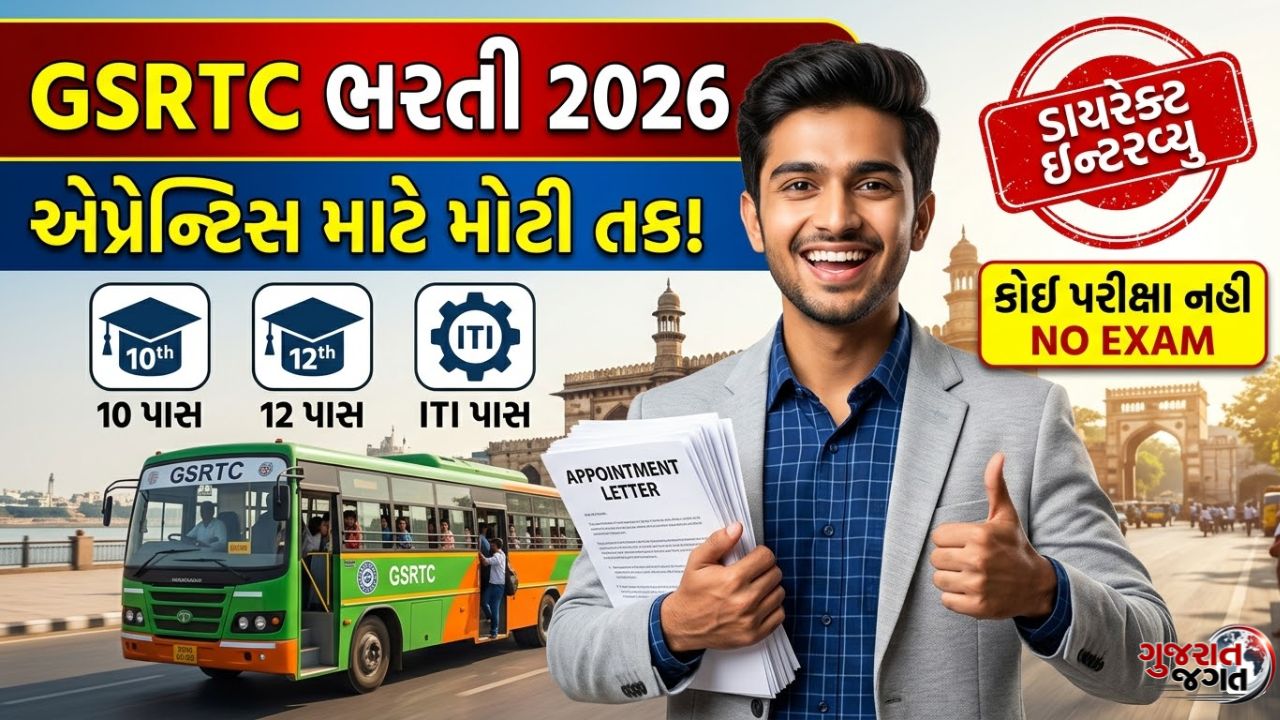 GSRTC Ahmedabad Recruitment 2026: GSRTC અમદાવાદમાં વિવિધ ટ્રેડ માટે ભરતી જાહેર, જાણો સંપૂર્ણ માહિતી