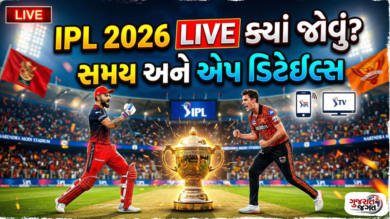 IPL 2026 Live Streaming: IPL મેચ લાઈવ ક્યારે અને ક્યાં જોવી? જાણો સંપૂર્ણ માહિતી