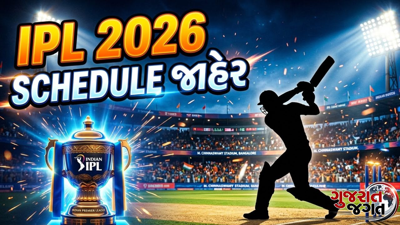 IPL 2026 Schedule: પ્રથમ 20 મેચોનું સંપૂર્ણ શેડ્યૂલ જાહેર