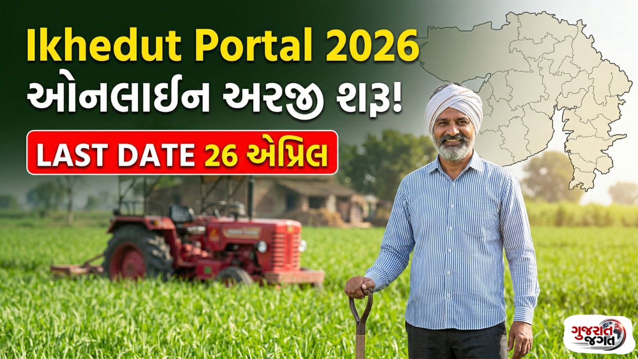 Ikhedut Portal 2026: ખેડૂતો માટે મોટી સહાય યોજના, ઓનલાઈન અરજી શરૂ