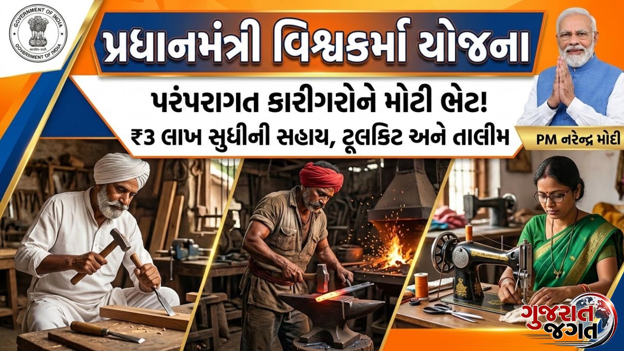 PM Vishwakarma Yojana 2026: પીએમ વિશ્વકર્મા યોજના 2026 હેઠળ ₹3 લાખ લોન, જાણો કેવી રીતે અરજી કરશો?