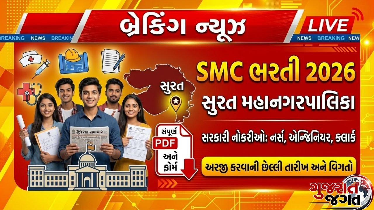 Surat Municipal Corporation Recruitment 2026: 1924 જગ્યાઓ માટે મોટી ભરતી