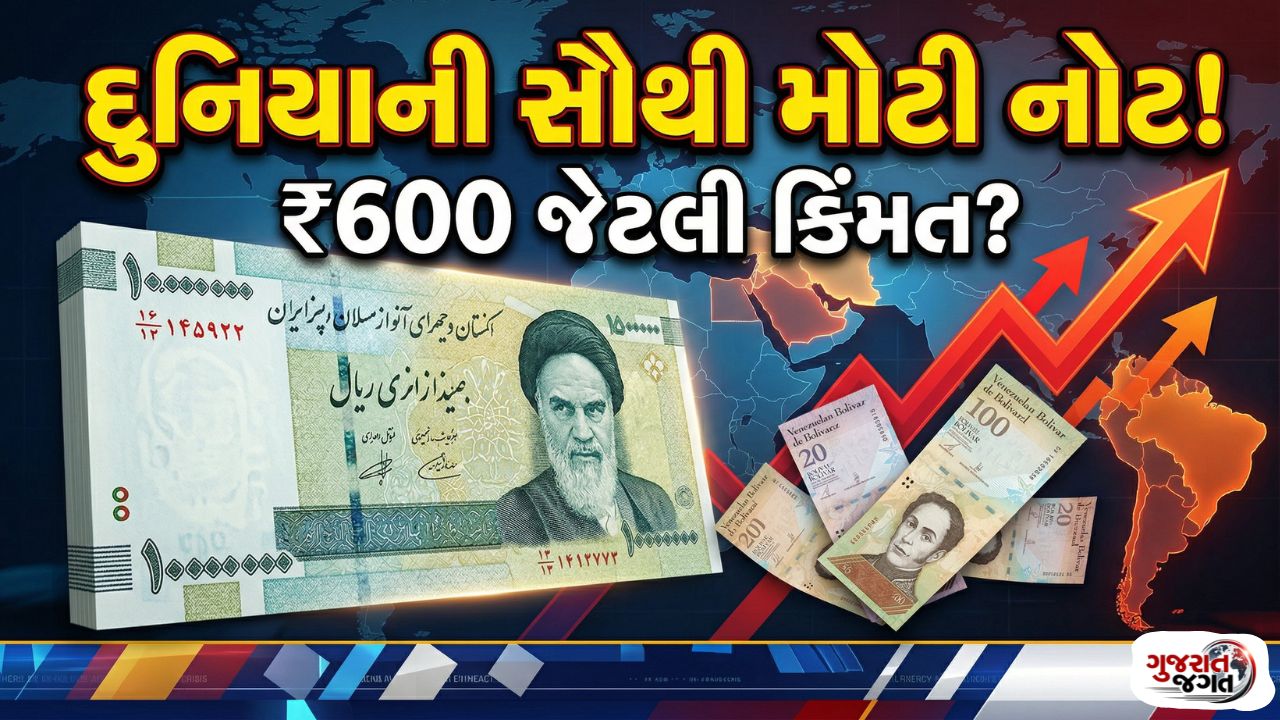 દુનિયાની સૌથી મોટી ચલણી નોટ કયા દેશમાં છે