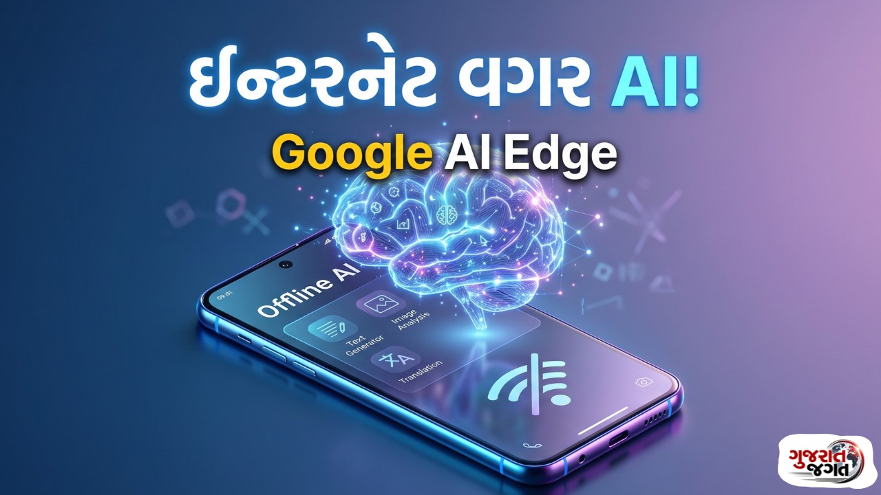Google AI Edge Gallery App: હવે ઇન્ટરનેટ વિના પણ AI કામ કરશે! જાણો ફીચર્સ, ફાયદા અને મર્યાદાઓ