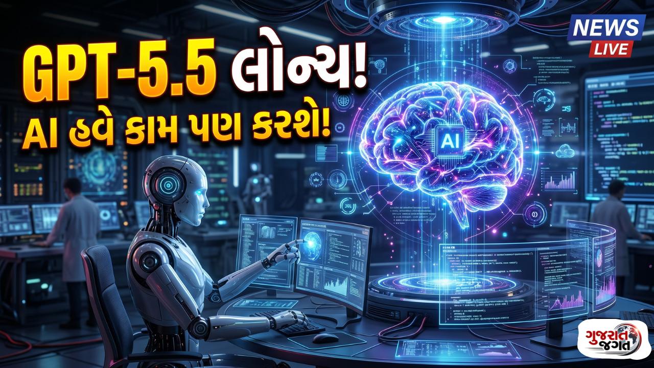 OpenAI GPT-5.5 Launch: હવે AI માત્ર જવાબ નહીં આપે, કામ પણ પૂર્ણ કરશે