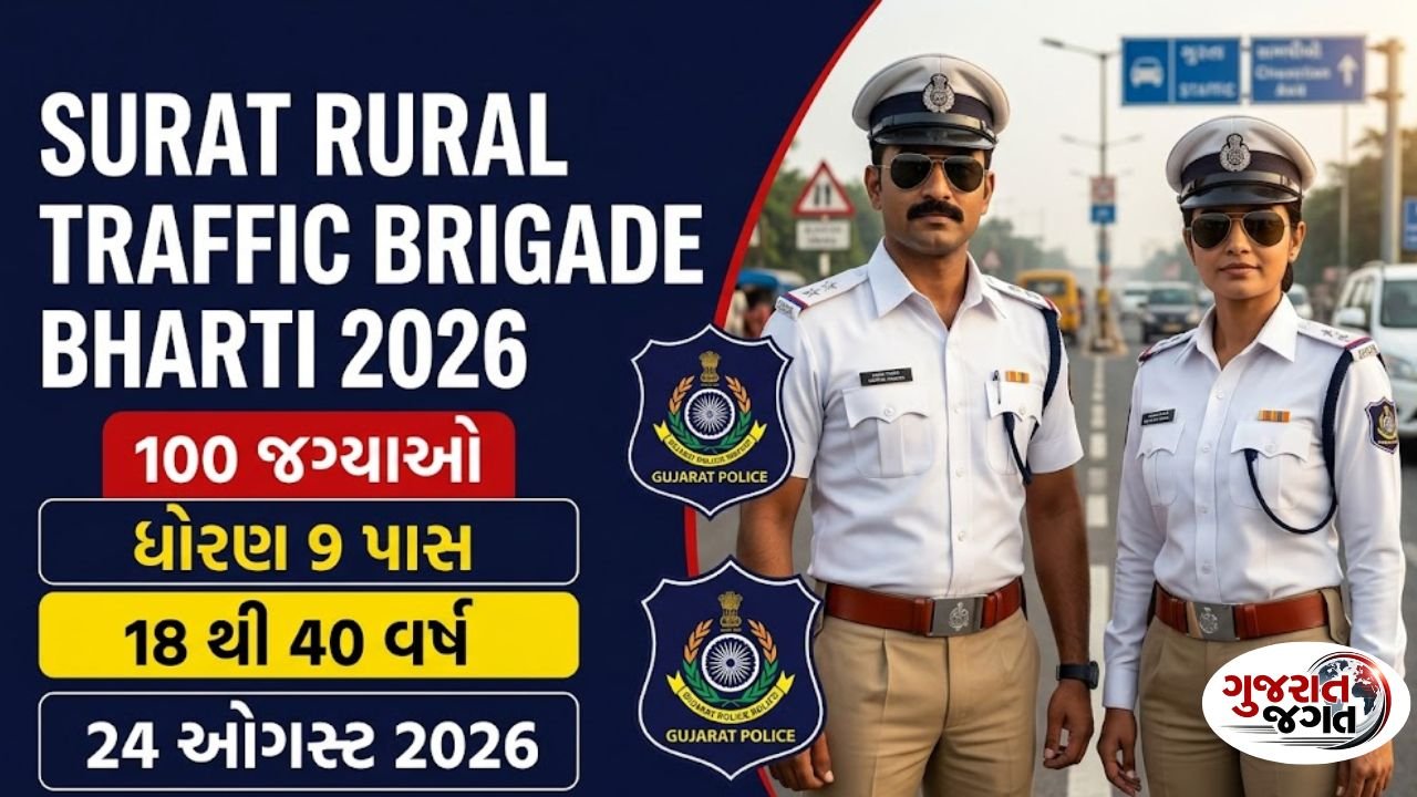 Surat Rural Traffic Brigade Bharti 2026 100 જગ્યાઓ માટે ભરતી, લાયકાત અને અરજીની સંપૂર્ણ માહિતી